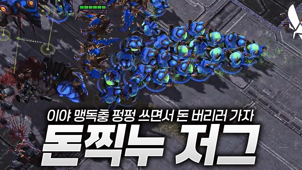 돈으로 찍어 누르는 저그?