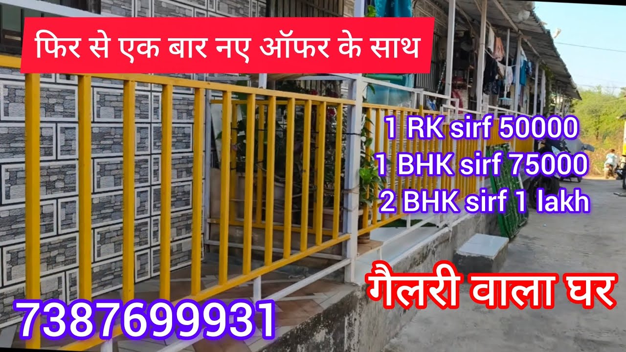 फिर से एक बार नए ऑफर के साथ गैलरी वाला घर खडवली  khadavali स्टेशन से 10 मिनट की दूरी पर ☎️7387699931