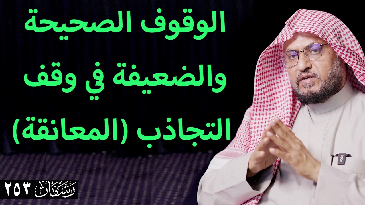 رشفات [253] الوقوف الصحيحة والضعيفة في وقف التجاذب (المعانقة)