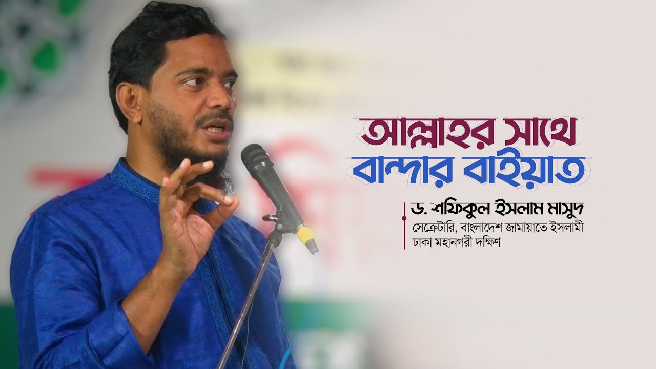 আল্লাহর সাথে বান্দাহর বাইয়াত ।। ড. শফিকুল ইসলাম মাসুদ