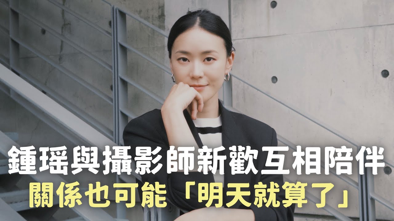 不想見光死！鍾瑶與攝影師新歡互相陪伴　關係也可能「明天就算了」｜壹蘋新聞網