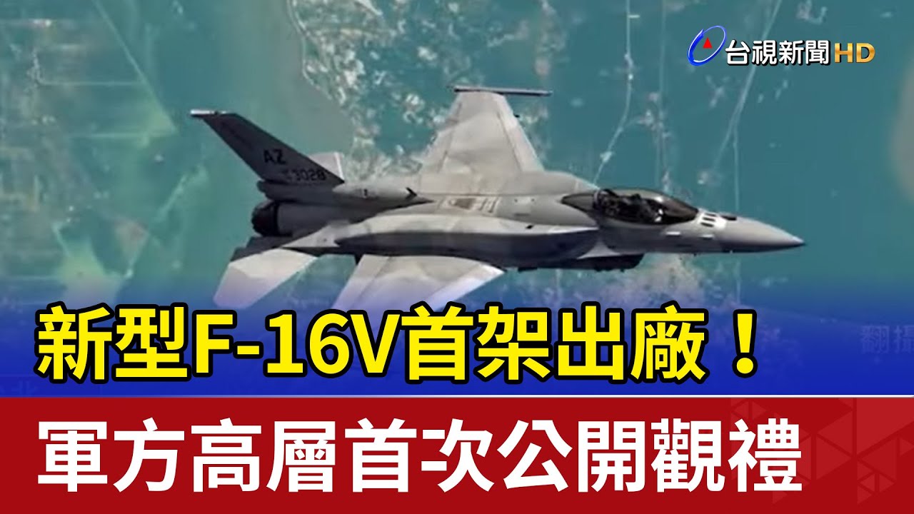 新型F-16V首架出廠！ 軍方高層首次公開觀禮