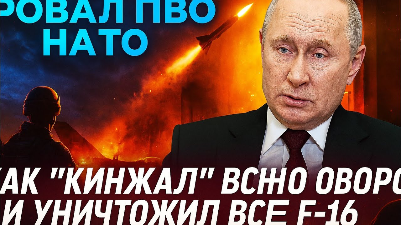 Провал ПВО НАТО! Как &laquo;Кинжал&raquo; вскрыл оборону и уничтожил все F-16