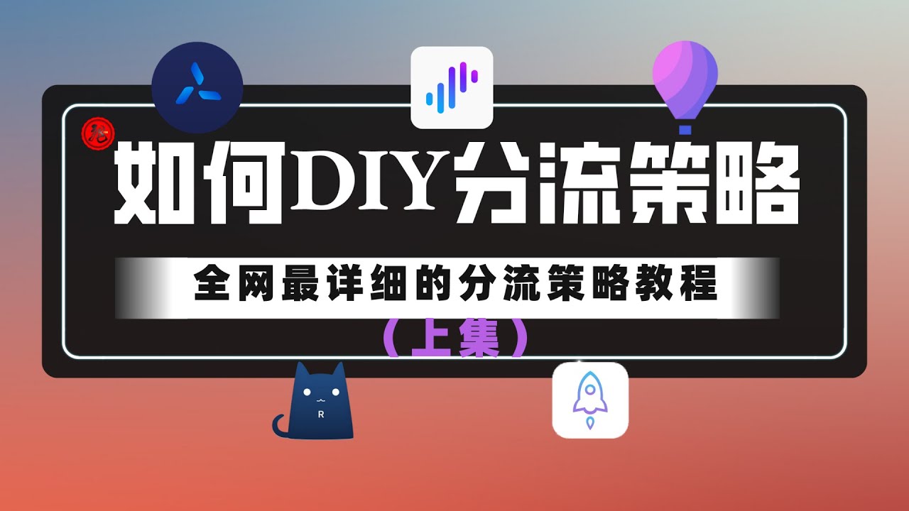 【小白教程】10分钟搞懂分流策略 | 分流规则、策略组详解，如何DIY自己的专属分流策略，新手避坑指南！（上集）