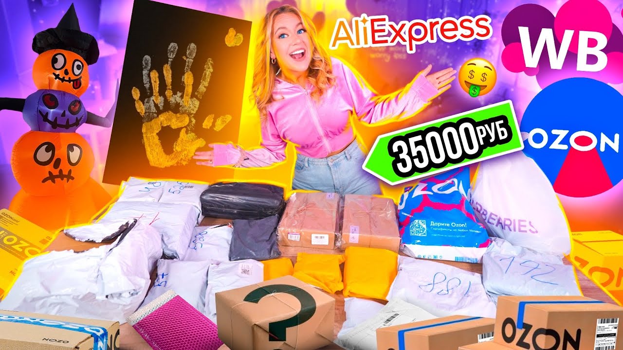 МОИ ПОКУПКИ С AliExpress, Wildberries И OZON✨ ГОТОВЛЮСЬ К ХЭЛЛОУИНУ И НГ 🎄 не Потерянные посылки !