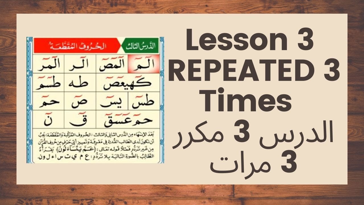 القاعدة النورانية الدرس 3 مكرر 3 مرات, Noorania Lesson 3 Repeated 3 Times