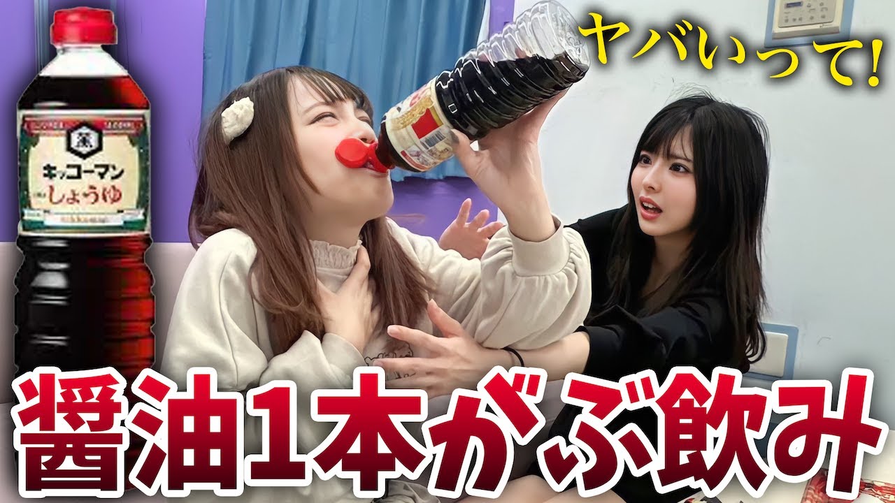 いきなり醤油を丸々1本がぶ飲みし始めたらどんな反応するか試した結果ww