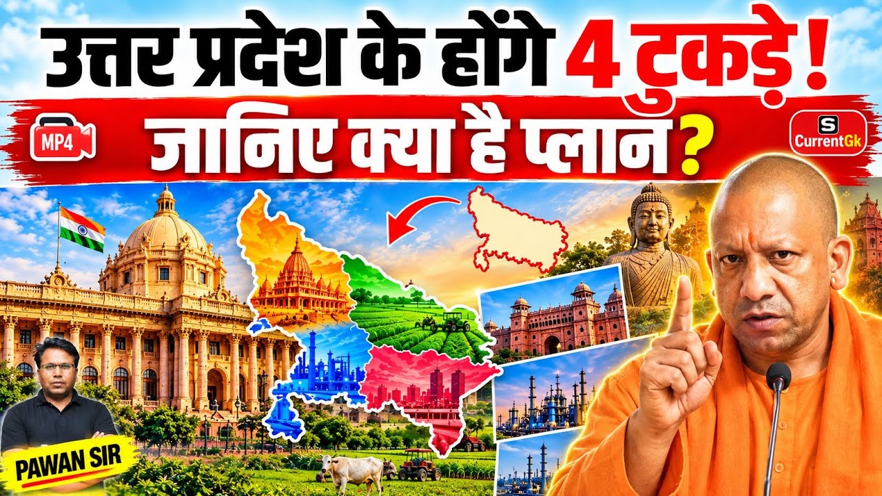 Up Will be divided into 4 stats | उत्तर प्रदेश के होंगे 4 राज्य? | क्या UP का होगा बंटवारा? 