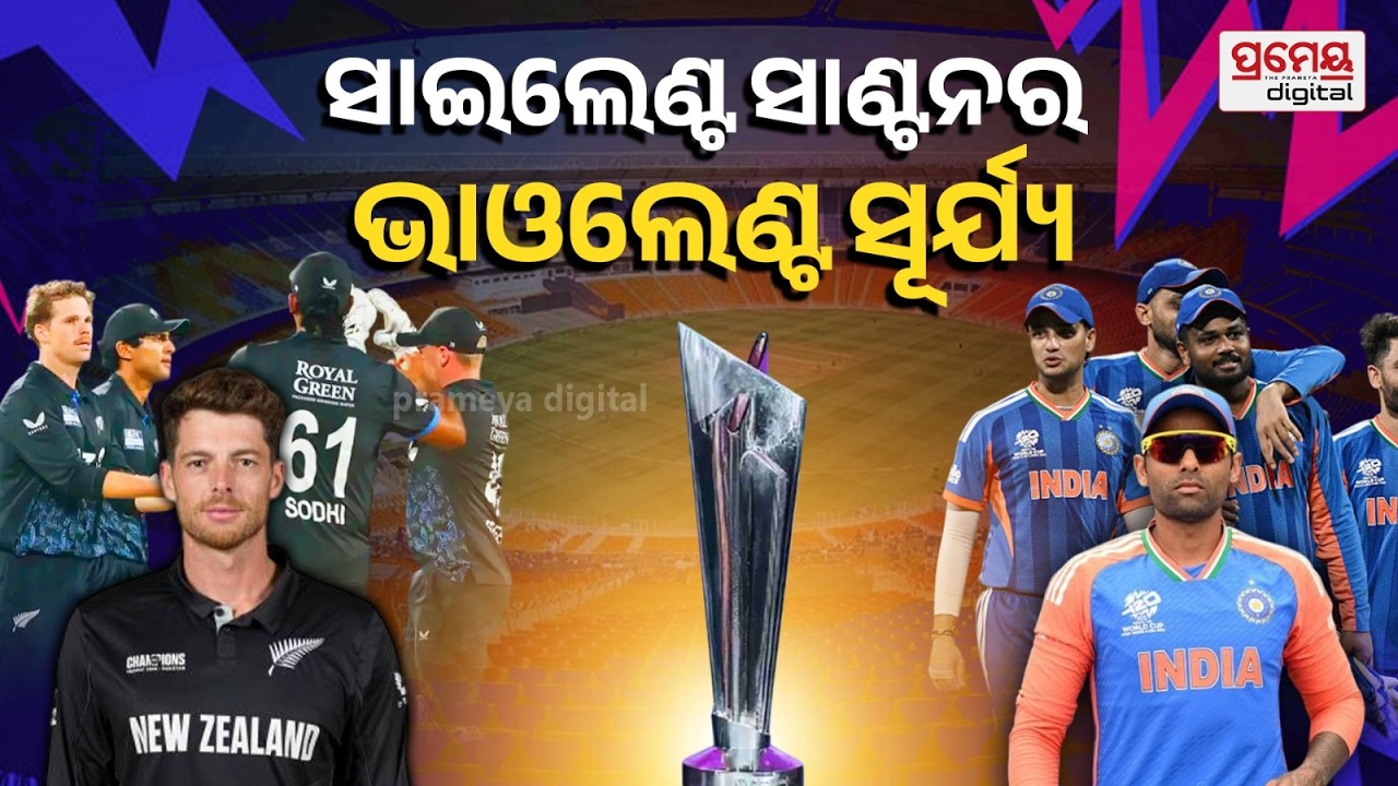 T20 World Cup: Ind vs NZ | What Sports Journos Say? | Newsroom Analysis |ଇତିହାସ ଦୋହରାଇବ ସୂର୍ଯ୍ୟସେନା