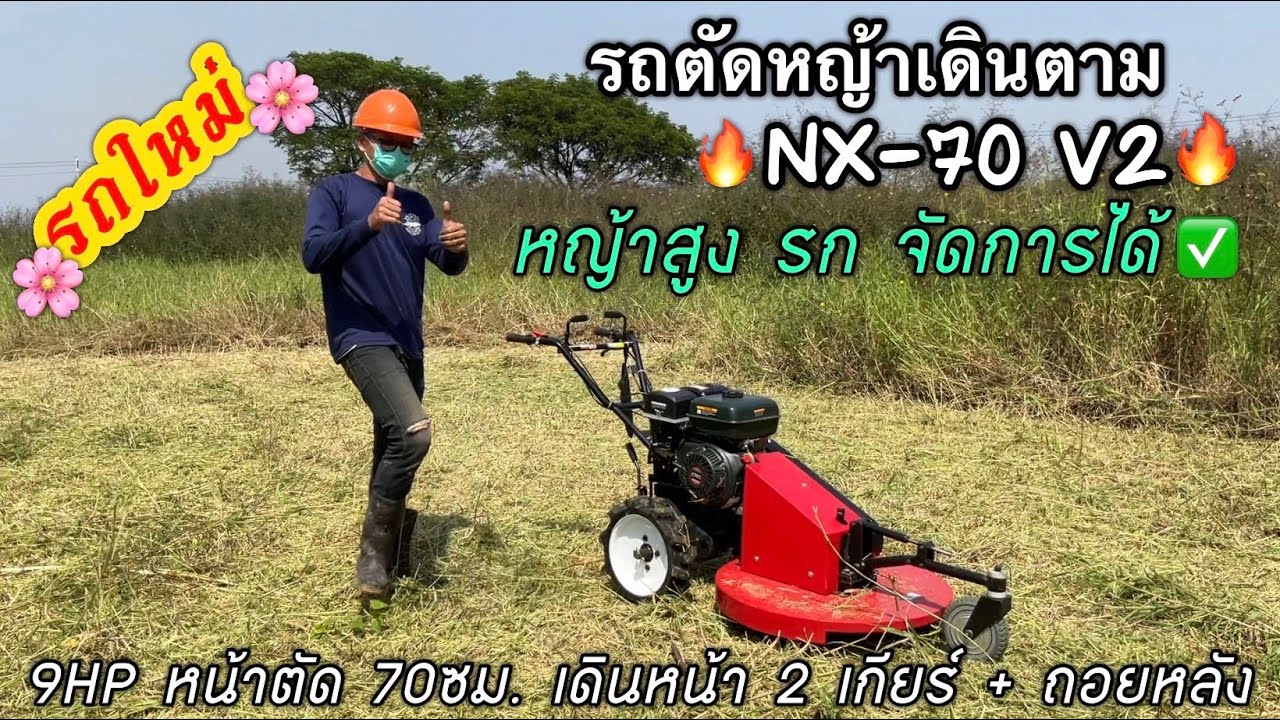 รถตัดหญ้าเดินตาม NX70 v2  9แรง หน้าตัด 70ซม. (38,000 บาท) 🌿รถใหม่ ☎️089-7851186