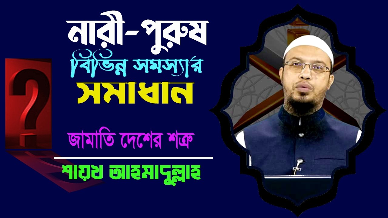🔴মাগরিবের পর ১৯ বার বিসমিল্লাহ পড়লে কি হয় জেনে নিন💓 শায়খ আহমাদুল্লাহ 💓 Shaikh Ahmadullah✅
