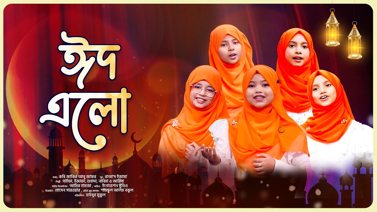 শিশুদের ঈদের গান | ঈদ এলো ঈদ এলো | Eid Elo Eid Elo | Eid Song | Panvision TV 2026