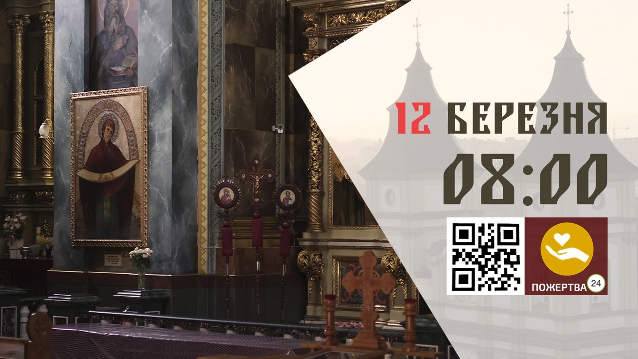 08:00 | Божественна Літургія Передосвячених Дарів. 12.03.2026 Івано-Франківськ УГКЦ