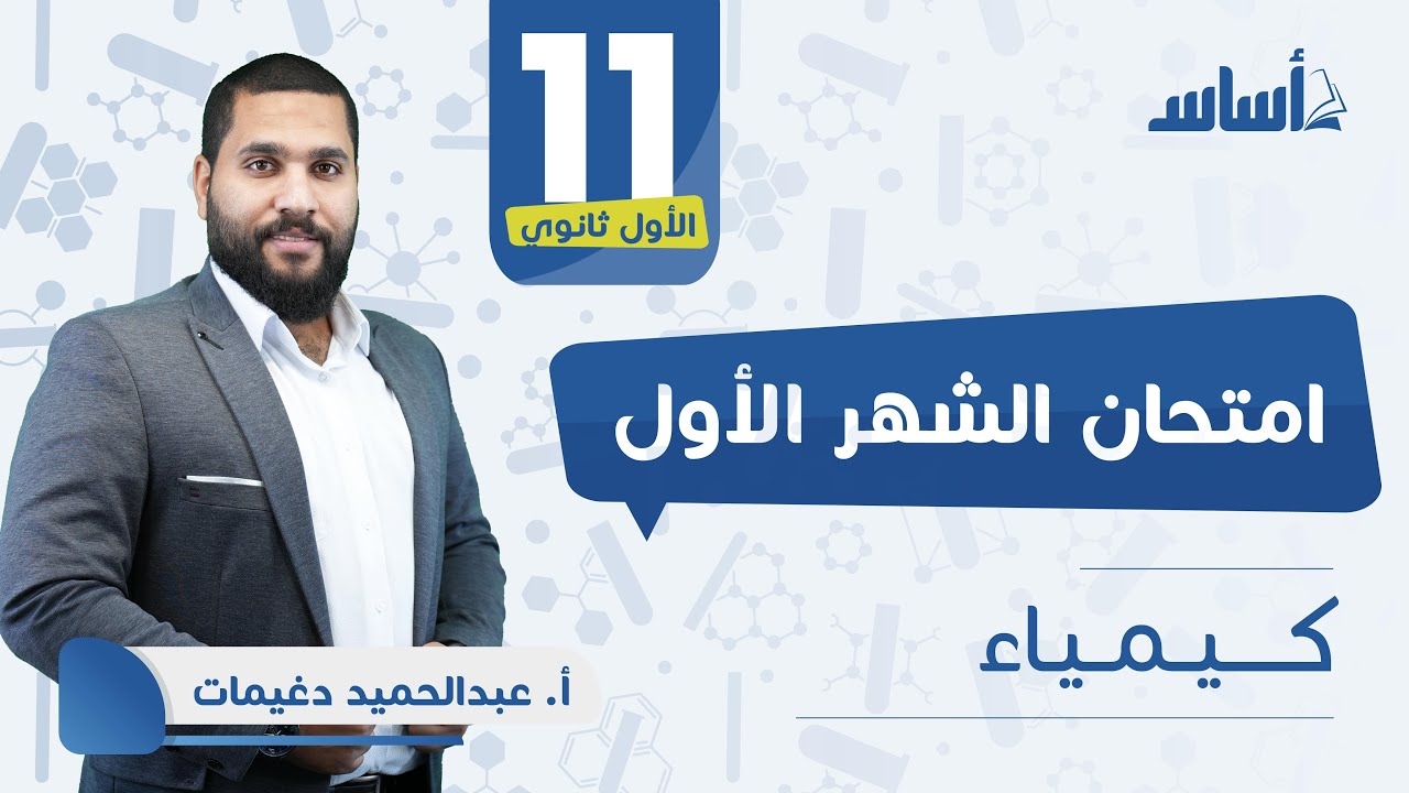 بث مباشر 🔴 الصف #الأول ثانوي كيمياء مراجعة اختبار الشهر الأول 🔥 مع أ. عبد الحميد دغيمات😍