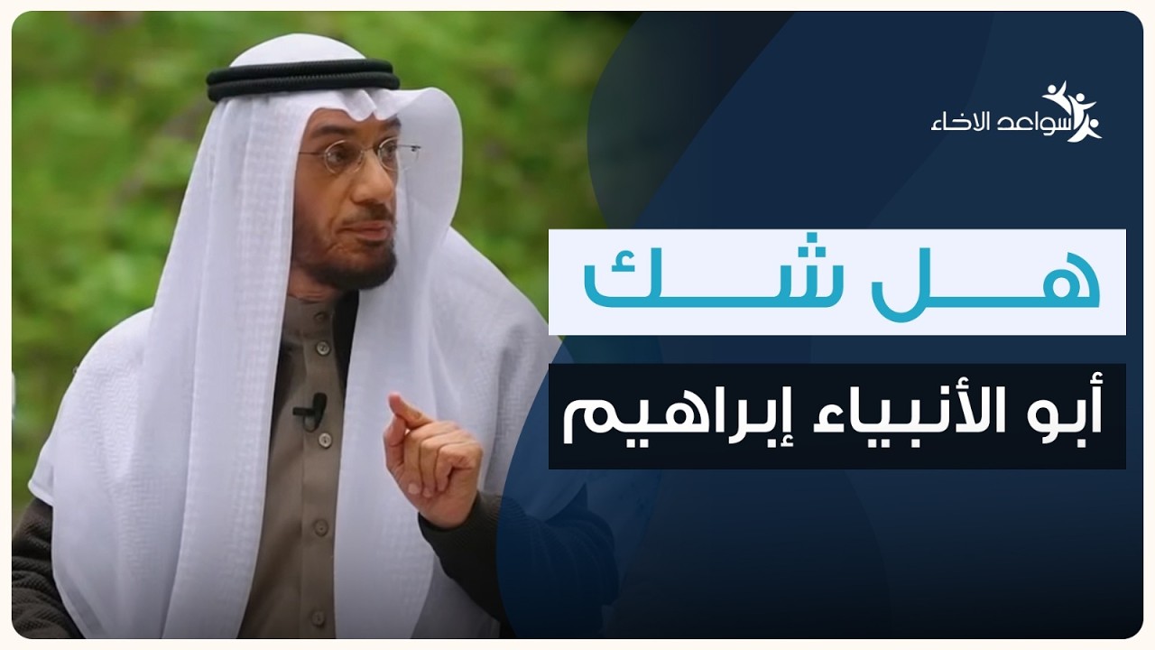 هل شك أبو الأنبياء إبراهيم؟!