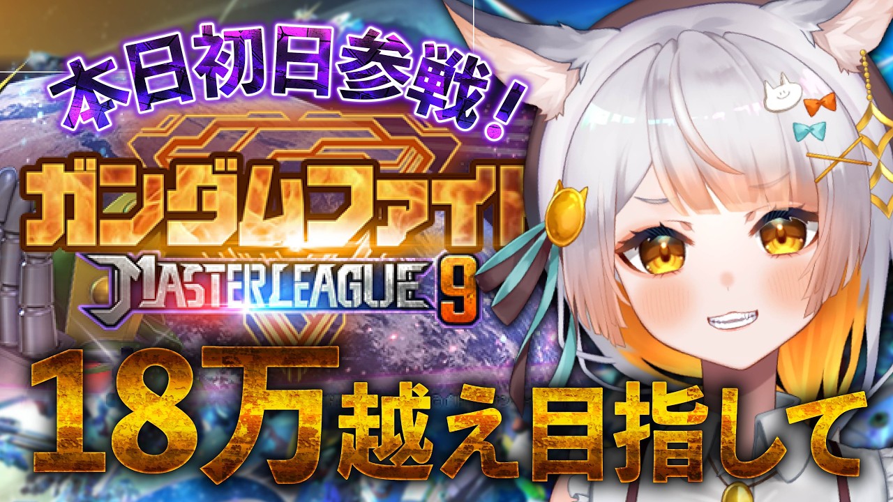 【Gジェネ】マスリ挑戦！🔰みんなと試行錯誤してまずは初日18万目標！！【#Gジェネレーションエターナル】