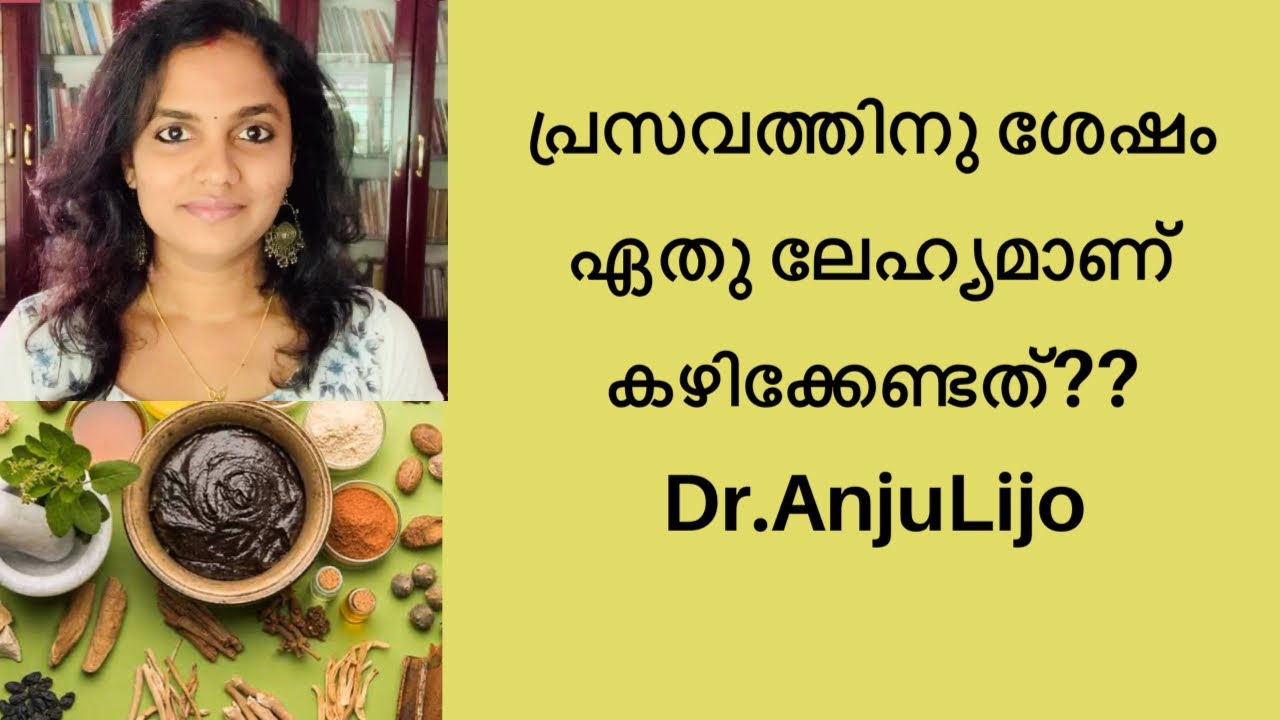പ്രസവരക്ഷക്കുള്ള ലേഹ്യം എങ്ങനെ തിരഞ്ഞെടുക്കണം||Dr.AnjuLijo