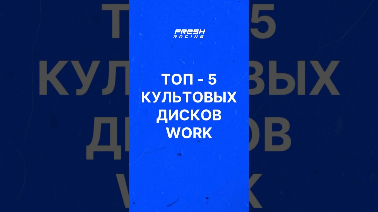 САМЫЕ КРУТЫЕ ДИСКИ WORK! #wheels #rims #work #workwheels