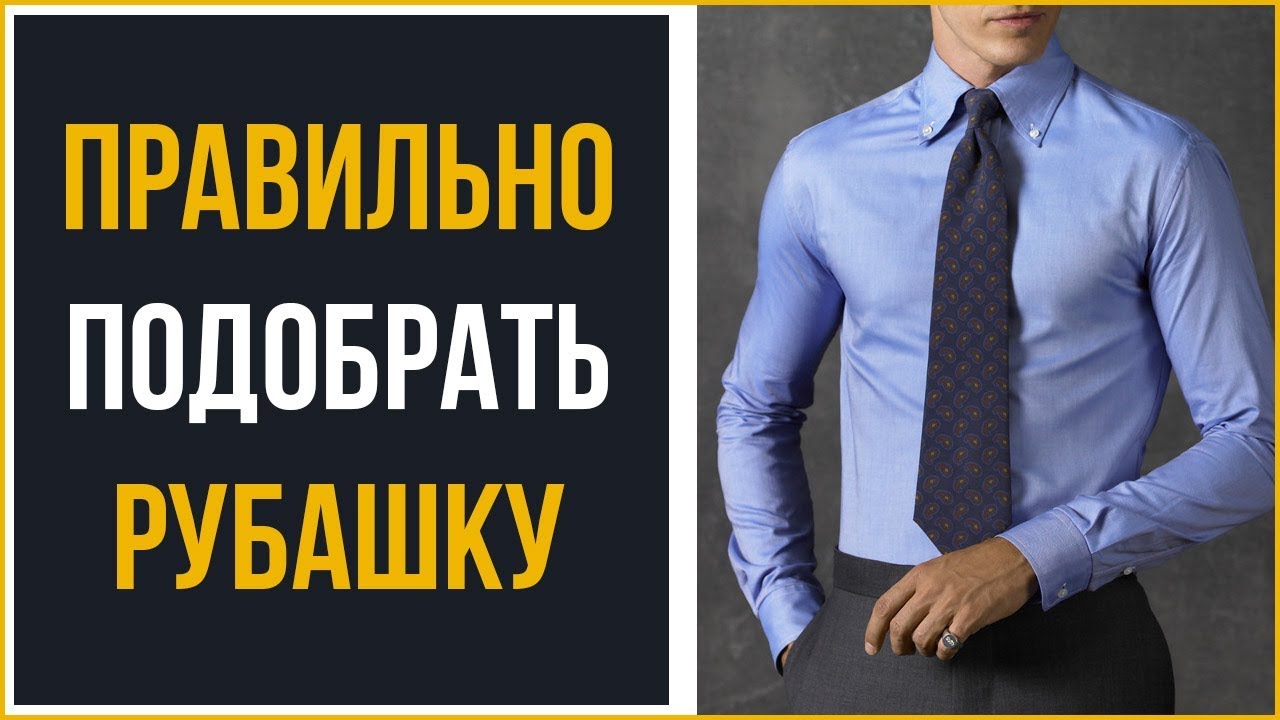 Как подобрать рубашку | Руководство к действию