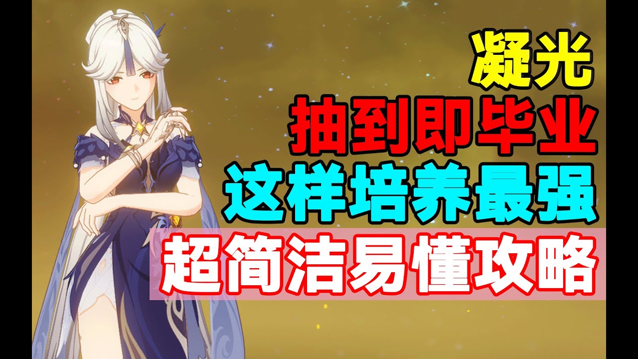 【原神】抽到即毕业！凝光这样培养最强！超简洁易懂攻略！