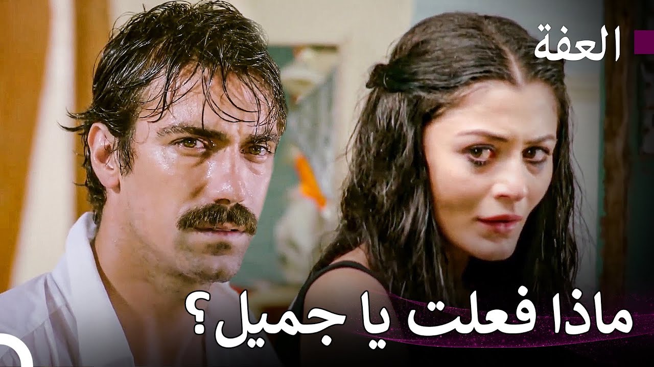 لقد فقد هذا الحب براءته الآن... -  عفت