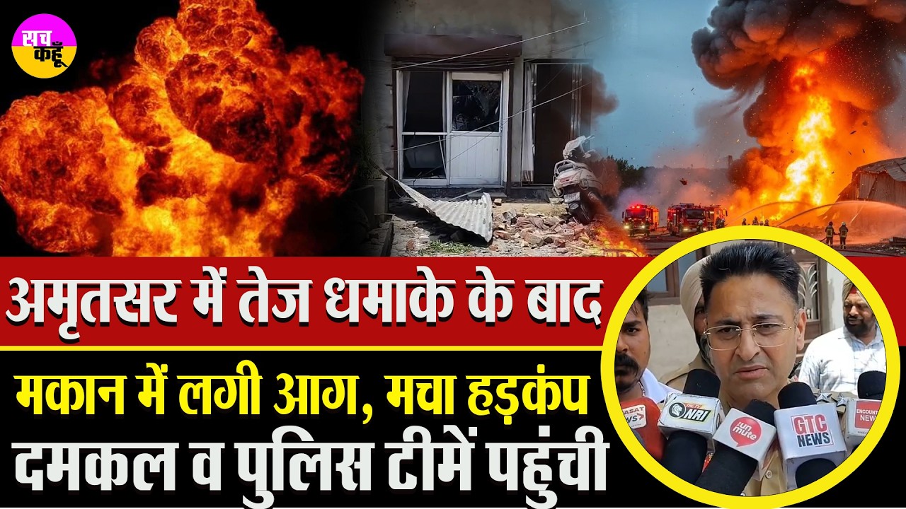 अमृतसर में ब्लास्ट, मचा हड़कंप | Amritsar Fire Incident | Explosion in House Punjab | Blast Amritsar