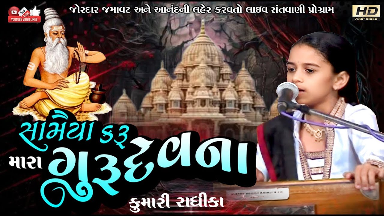 સામૈયા કરું મારા ગુરુદેવના#Kumari Radhika#કુમારી રાધિકા#santwani#Live program#Lok Dayro#Guruvani