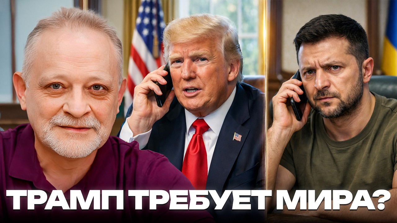 США ускоряют конец войны: Что стоит за звонком Трампа Зеленскому - Андрей Золотарев