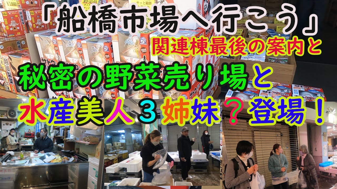 【船橋市場へ行こう・関連棟編】VOL.９関連棟西側通路と青果部でお買い物ができる場所を公開！