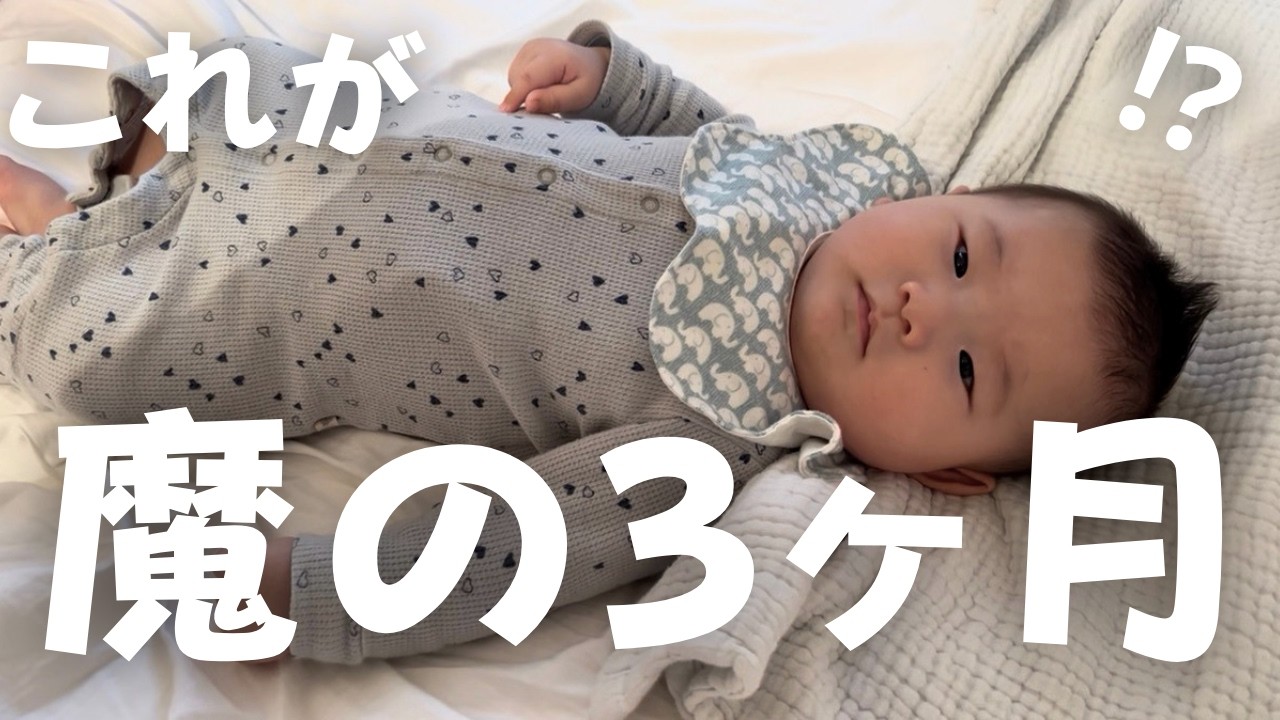 【生後3ヶ月】赤ちゃんとママの1日に密着したら悲惨すぎた /a full day with a 3 months old baby