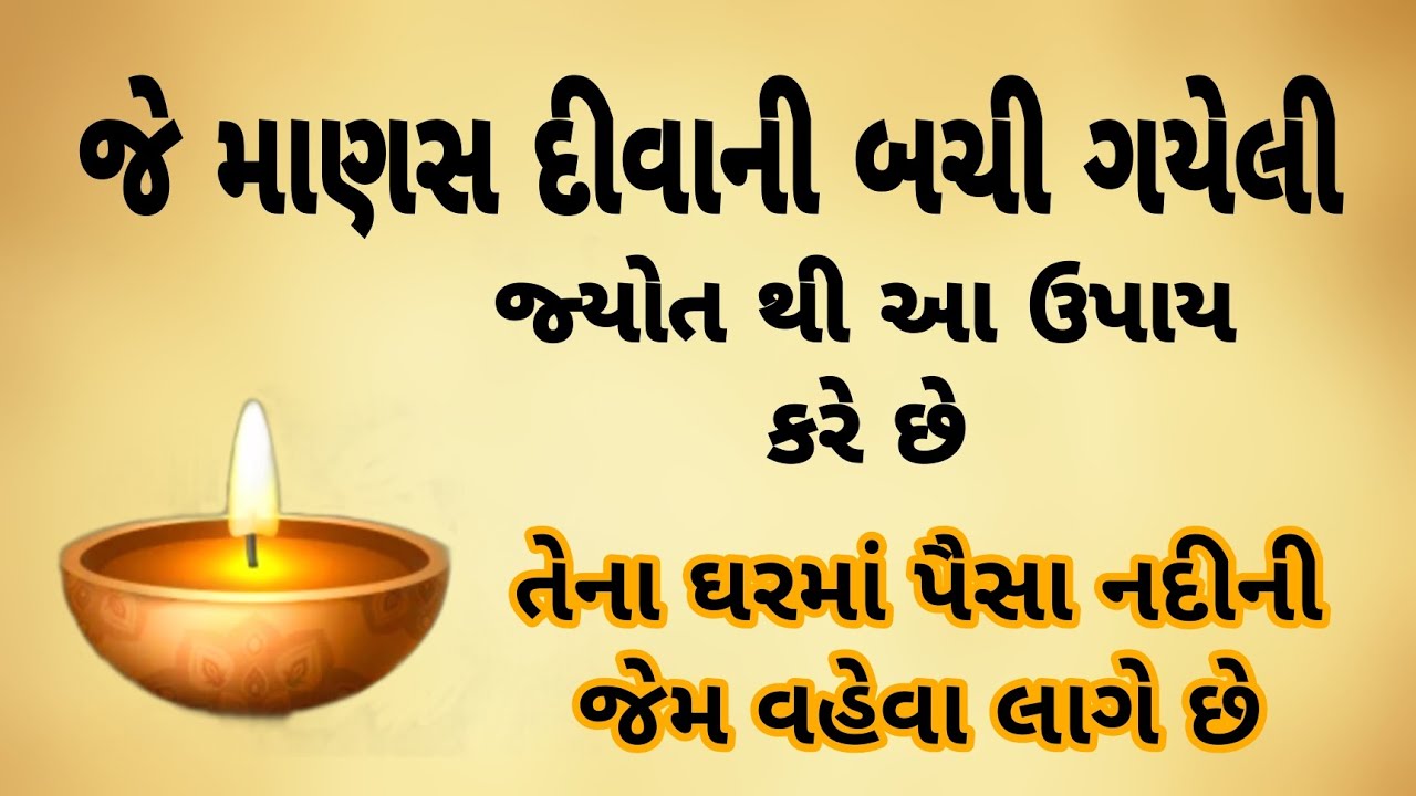 જે માણસ દીવાની બચી ગયેલી જ્યોતથી આ ઉપાય કરે છે || gujarati moral story || gujarati story || vartao