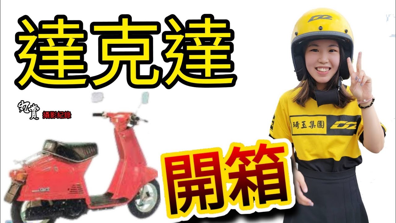 達可達50cc 復古開箱文