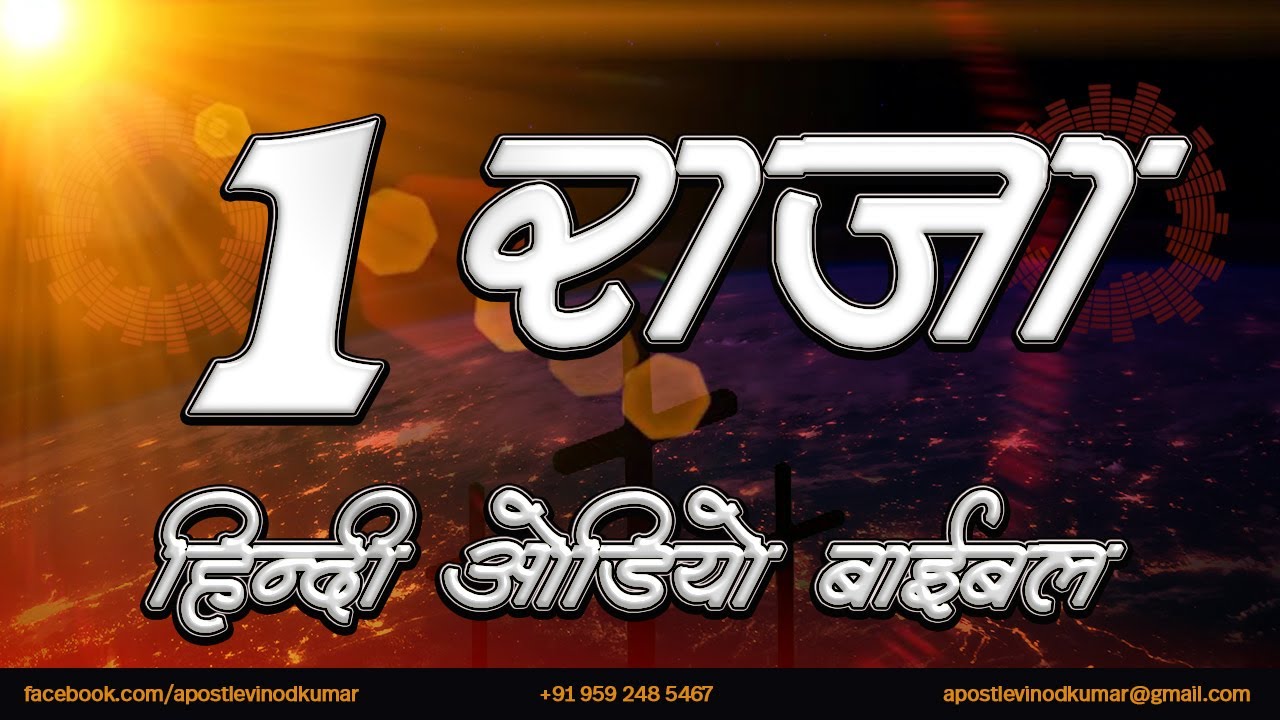 1 राजा - हिंदी ऑडियो बाइबल I 1 Kings - Hindi Audio Bible