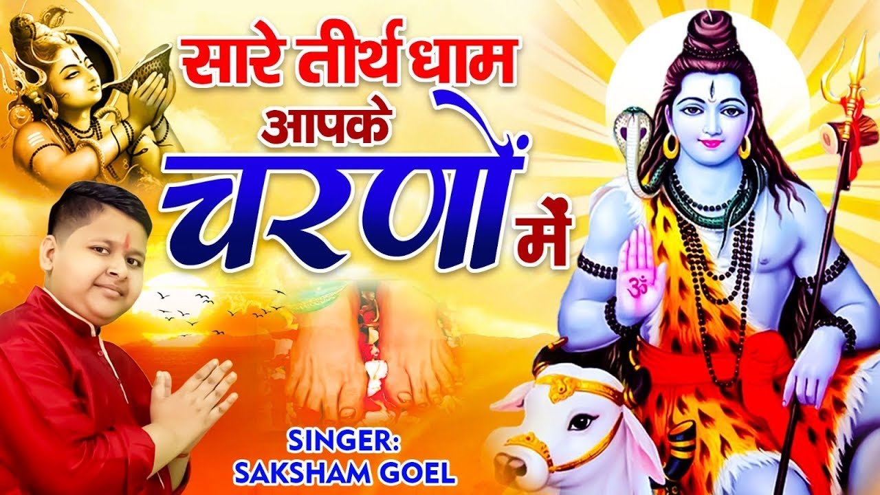 Hey Gurudev Pranam | सारे तीर्थ धाम आपके चरणों में | Saksham Goel Bhajan | Latest Guruji Bhajan