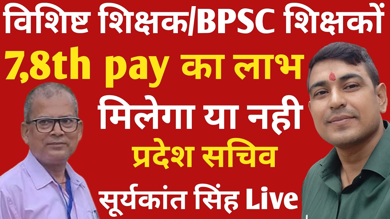 Vishisht Teacher | Bpsc शिक्षक को 7,8 th pay का लाभ मिलेगा या नही ? प्रदेश सचिव Live | Bpsc teacher