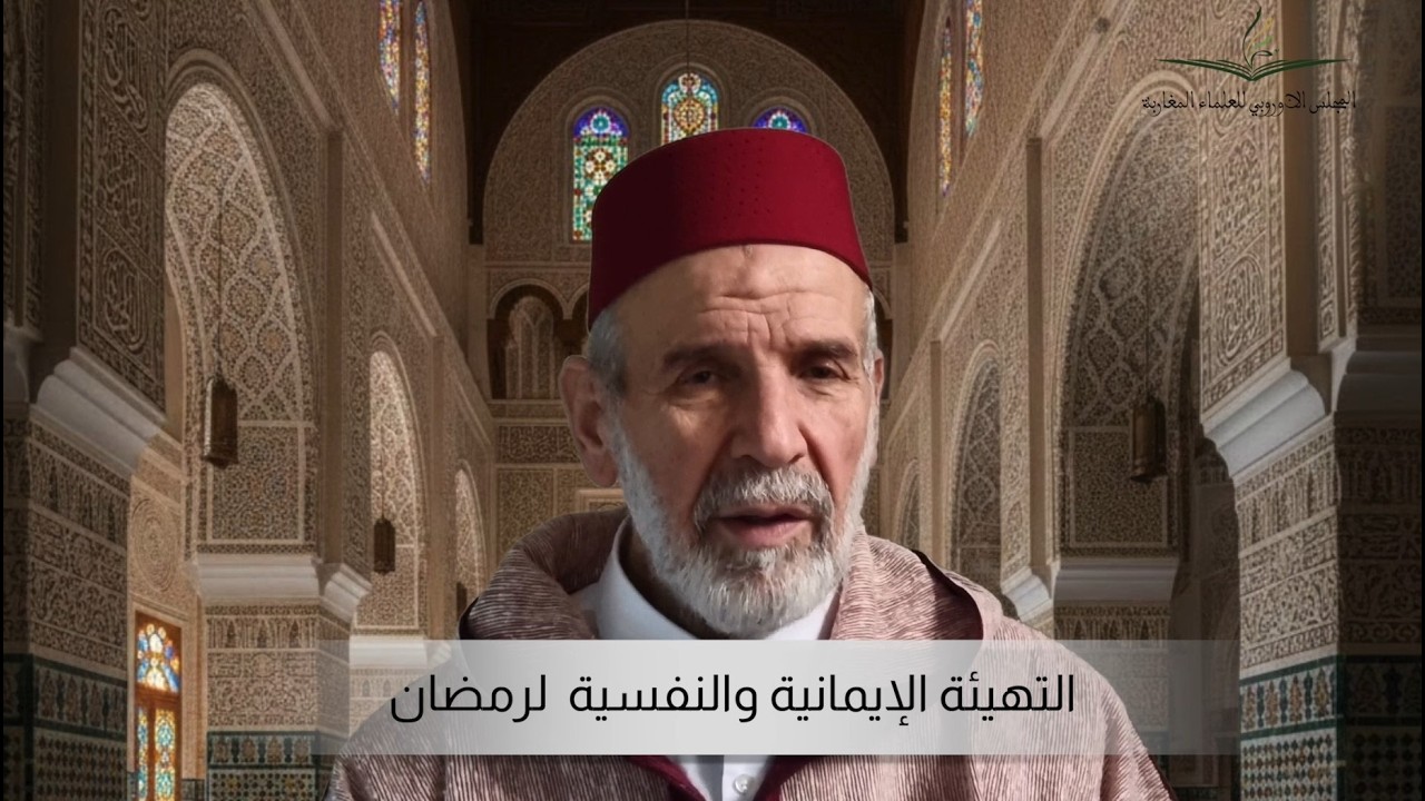 الأستاذ مصطفى الرحموني: التهيئة الإيمانية و النفسية لرمضان