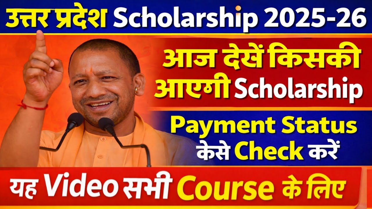 up scholarship payment status kaise check kare। up scholarship latest news today। scholarship News