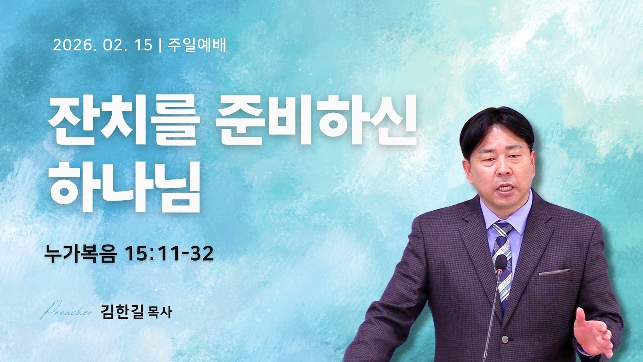 주일예배 | 잔치를 준비하신 하나님 | 2026년 02월 15일 | 김한길 목사