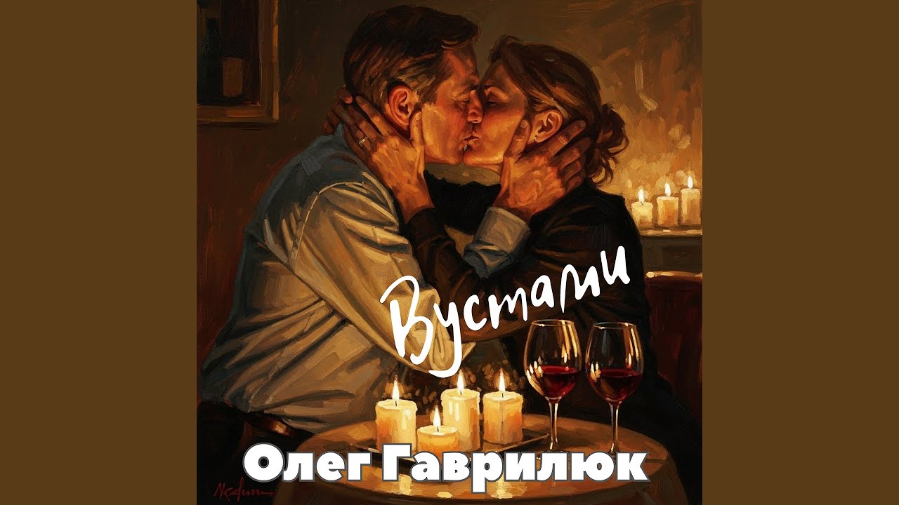 Вустами