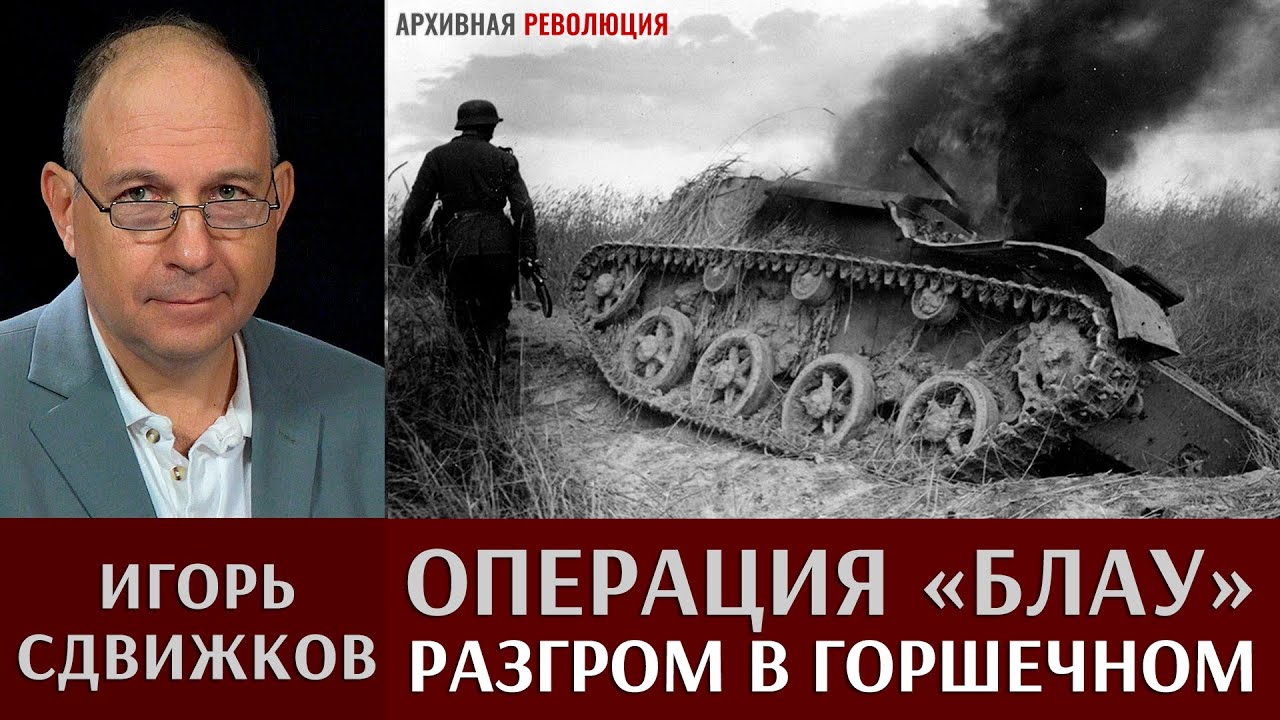 Игорь Сдвижков. Операция 
