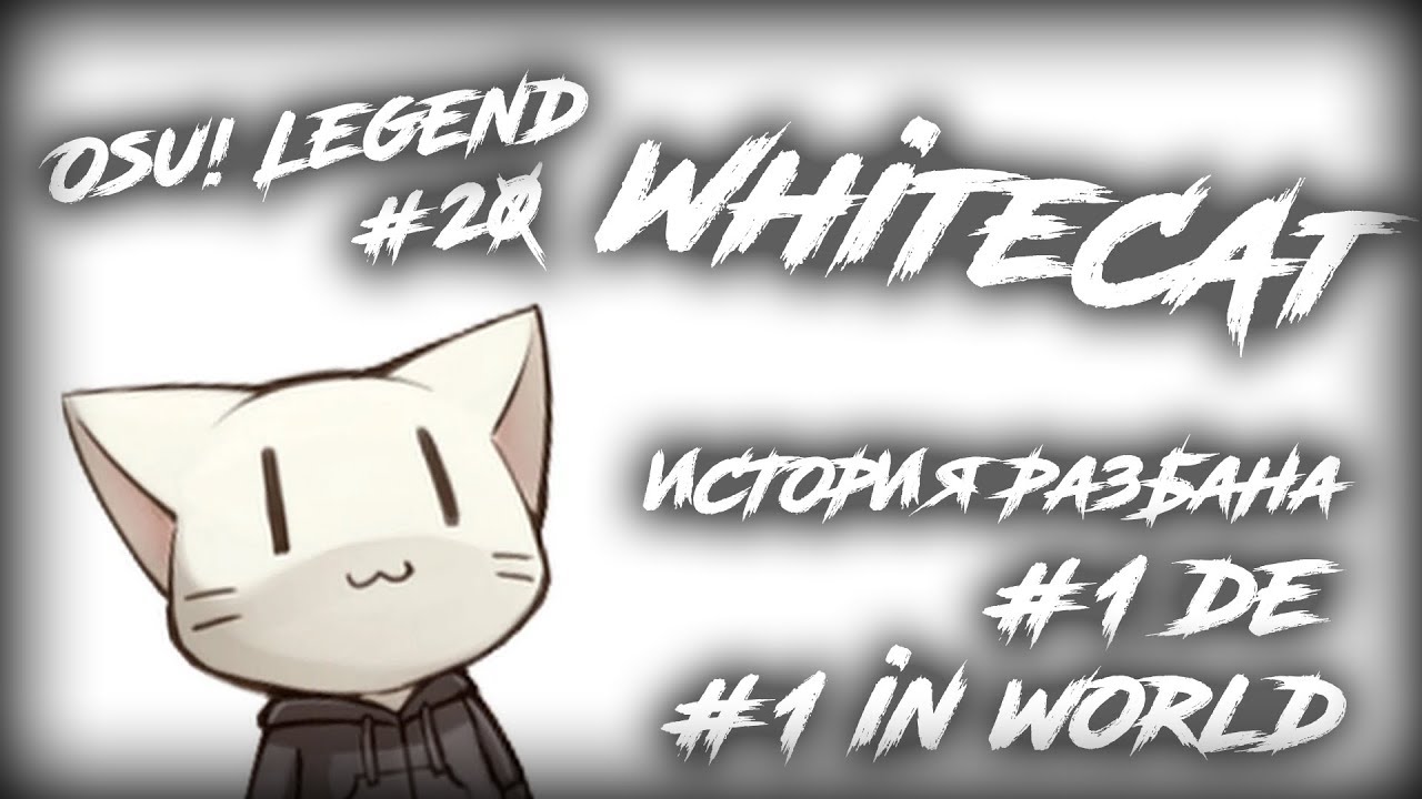 Osu!legend #20 - WhiteCat | История игрока WhiteCat