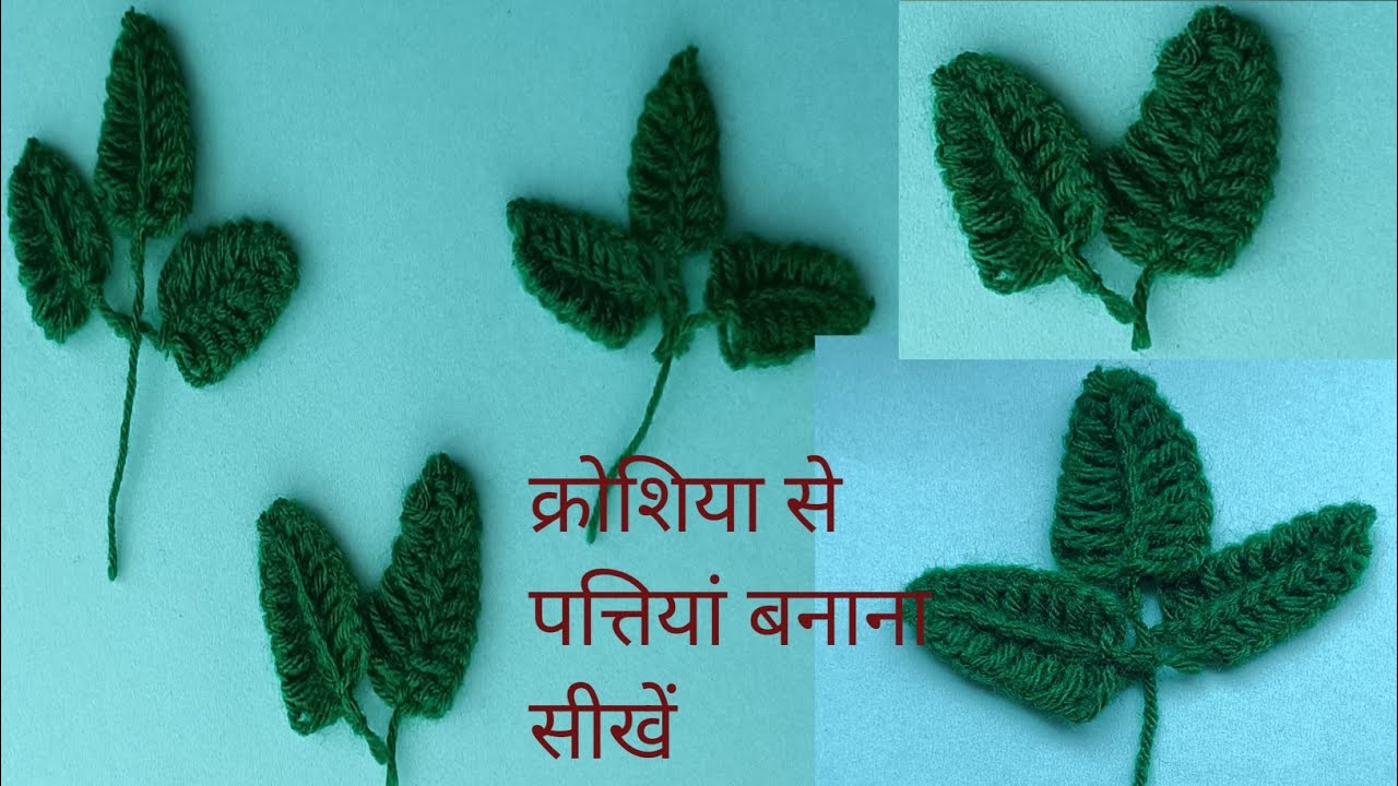 बहुत ही आसान तरीके से पत्तियां बनाना सीखे /crocheted leaves,#crochet #makealeaf