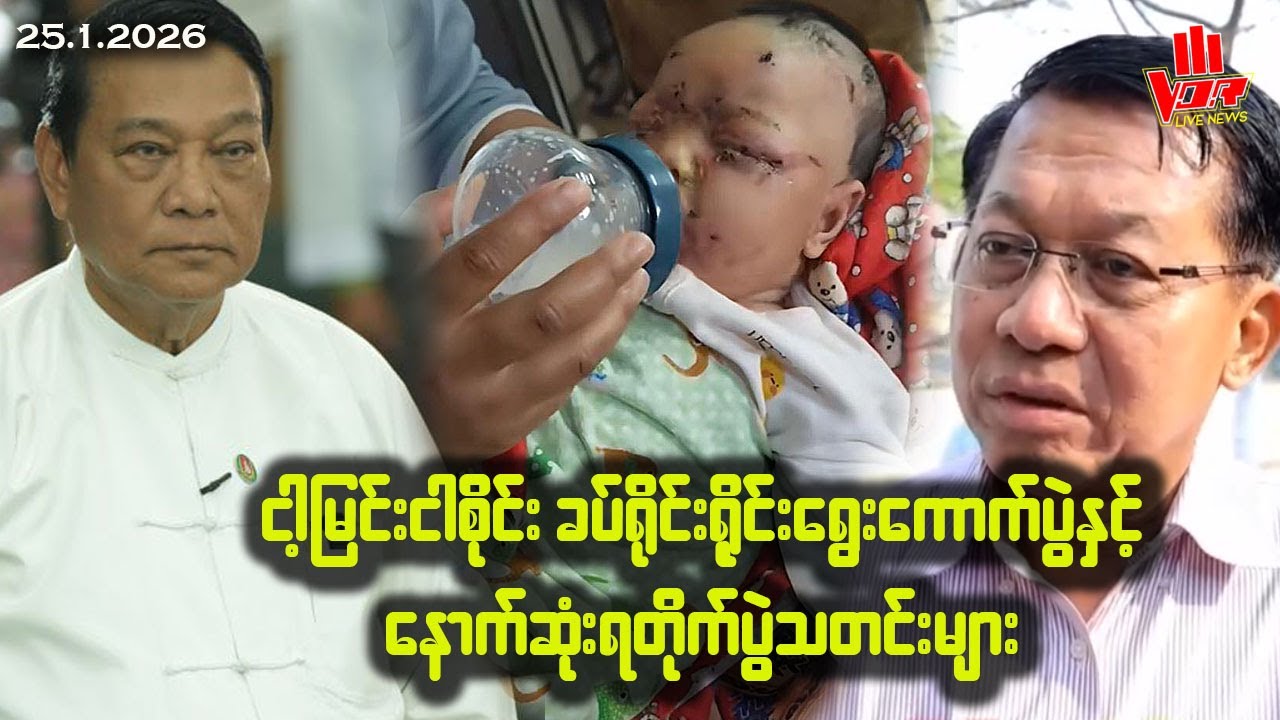 VOR နေ့စဉ်ရုပ်သံသတင်း - 25.1.2026