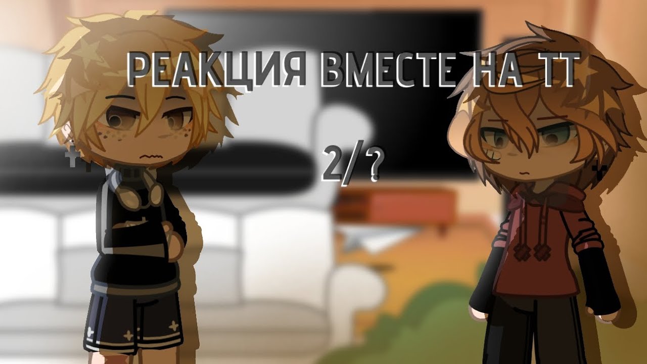 РЕАКЦИЯ ВМЕСТЕ НА ТТ// 2 часть
