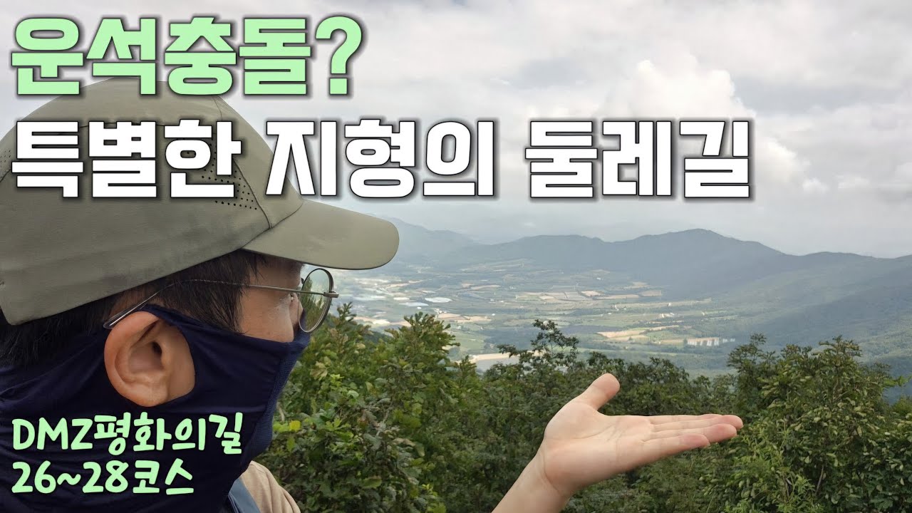 운석충돌구? 침식작용! 특이한 펀치볼 분지 향해 33km 걷기 | 우리나라 최북단 둘레길【DMZ평화의길 양구 26~28코스】
