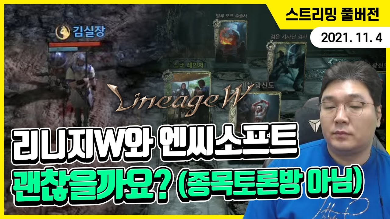 리니지W와 엔씨소프트, 괜찮을까요? (종목토론방 아님)