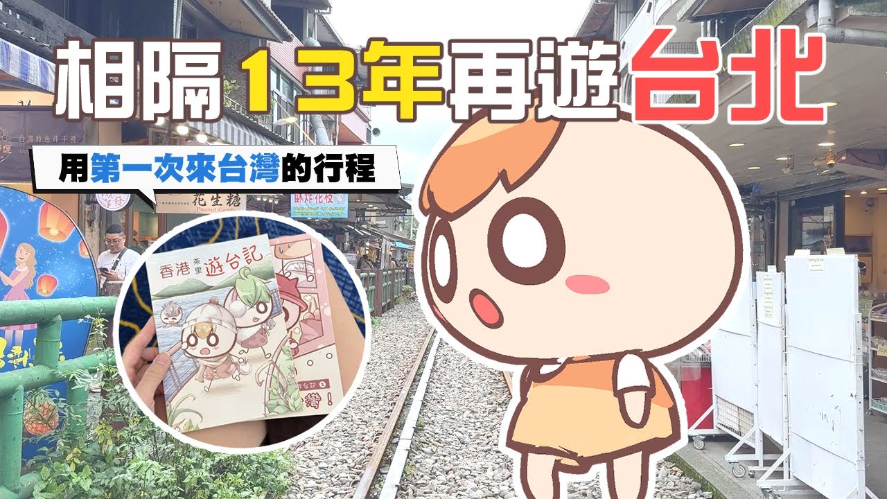重跑13年前的台北行程！和第一次來台灣的印象差多遠…？｜《台灣Vlog》