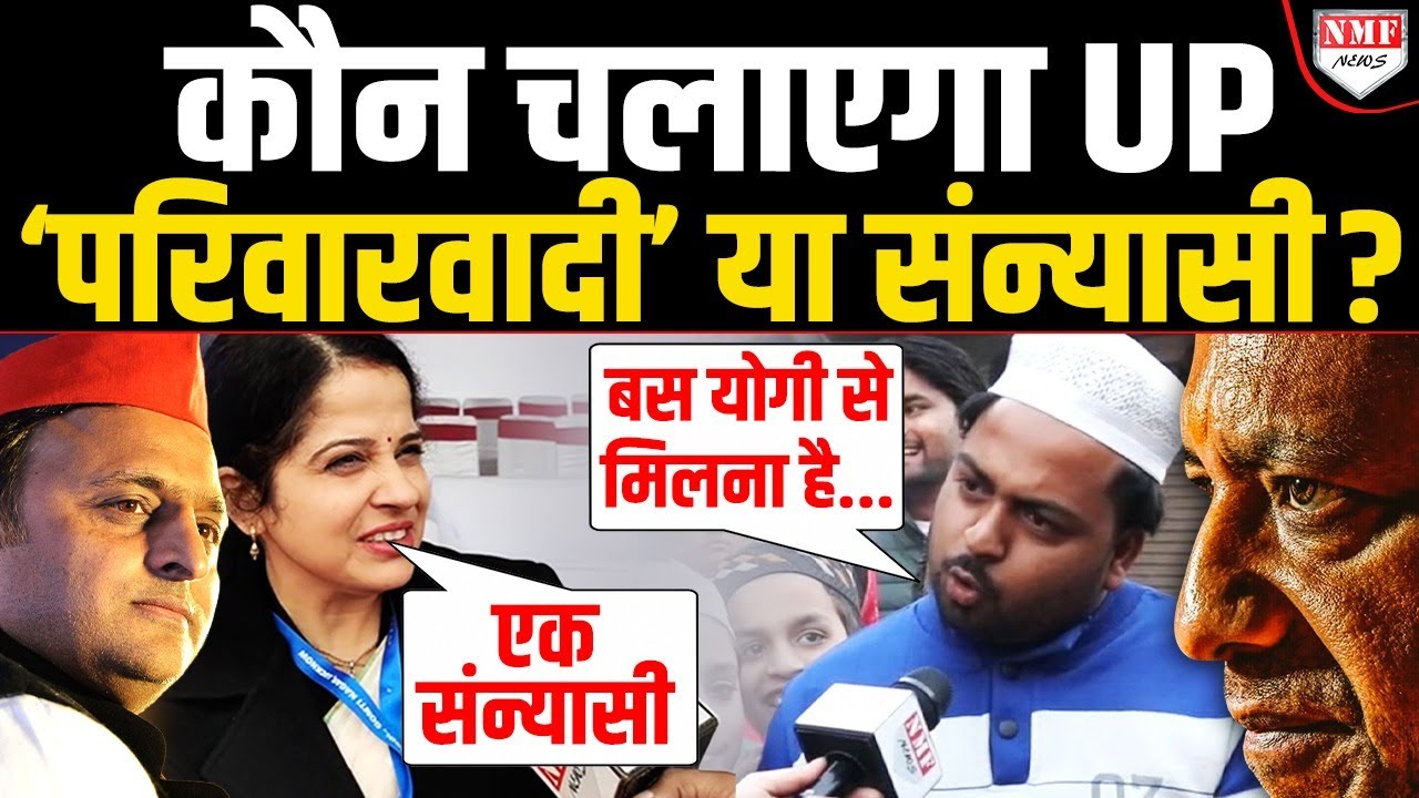 Yogi ने पलट दी बाजी… अब मुसलमान भी बोल रहे योगी-योगी, कैसे आएंगे ‘समाजवादी’ ?