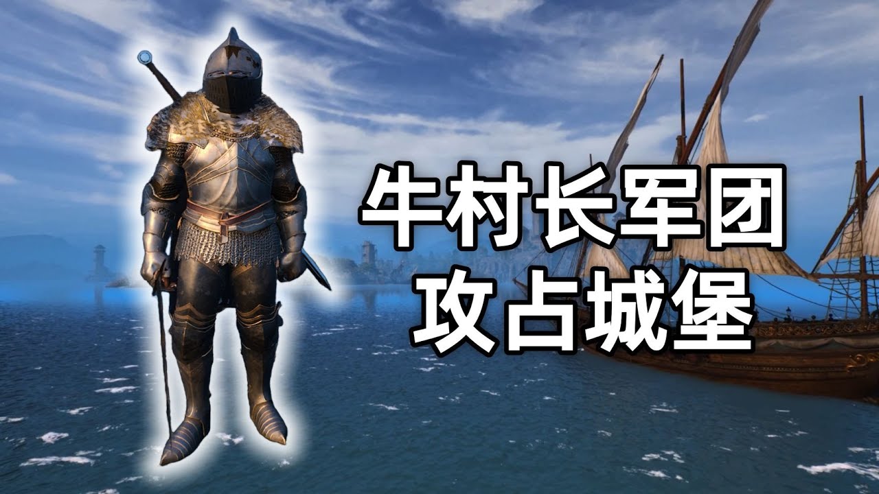 板甲骑士全副武装，牛家军攻占城堡！【颂钟长鸣】