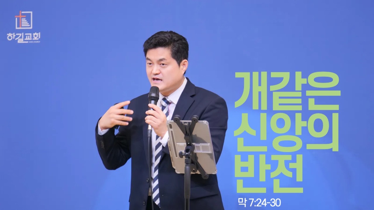 개같은 신앙의 반전 (막 7:24-30) 2026.2.22